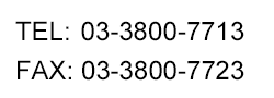 tel:03-3800-7713/fax:03-3800-7723